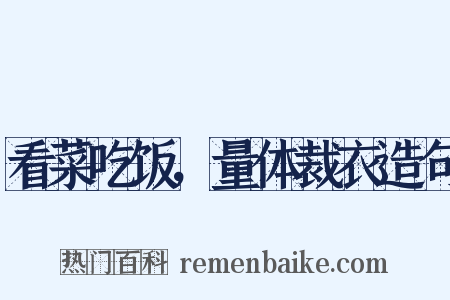 看菜吃饭，量体裁衣造句是什么意思的图片